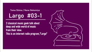 個人ラジオ Largo #3-2（2021/3/12 配信）