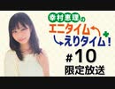 幸村恵理のエニタイムえりタイム！ 限定放送（第10回）