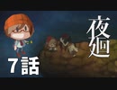 7話【そっと添えるお花】みなとの「夜廻」実況プレイ NintendoSwitch版