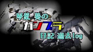 【ボイロプラモ後夜祭】琴葉 葵のガンプラ日記 過去log【VOICEROID】