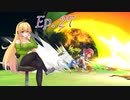 【スマブラSP】紲星あかりと弦巻マキとスマブラと　Ep.27【VOICEROID実況】
