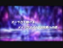 【メギド72】オーラ力で翔ける　メインクエストVH攻略への道　Part.1