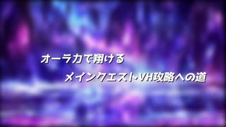 【メギド72】オーラ力で翔ける　メインクエストVH攻略への道　Part.1