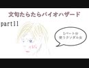 文句たらたらバイオ６【part11】