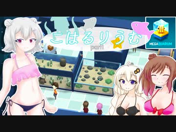 【Megaquarium】こはるりうむpart1【VOICEROID・CeVIO実況】