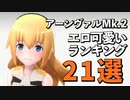 アーンヴァルMk.2のエロ可愛いランキング21選！　【武装神姫BC / 武装神姫 アーマードプリンセス バトルコンダクター】
