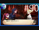 【ガレリアの地下迷宮と魔女ノ旅団】愛と勇気と損壊の物語 #90【実況】