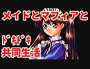 エリュシオン◆メイドとマフィアとドキドキ共同生活 探求編【実況】29