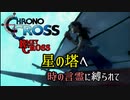 【クロノ・クロスゆっくり実況】　レミィ・クロス　part22　『星の塔へ　時の木霊に縛られて』