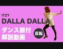 ITZY「DALLA DALLA」ダンス振付解説動画【反転】
