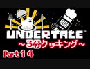UNDERTALE▼実況プレイ　Part14〜3分クッキング〜