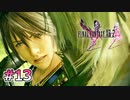 【FF13-2】守られる側の気持ち｜#13【実況】