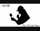 【怪談屋　狐狗狸】 「土色の顔　後編」(シャーロック・ホームズ)