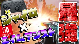 ジャイロ×エイムアシストが最強なんだがｗｗ【Switch APEX】