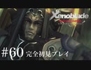 【実況】暇な女子大生がゼノブレイドDEやる part60