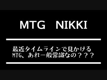 MTG日記（1/3）「俺たちの知ってるMTGと違うぞ！？」