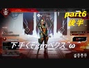 [ＡＰＥＸＬＥＧＥＮＤＳ]下手くそｇｍペクス＾ω＾パート６後半！「実況プレイ」