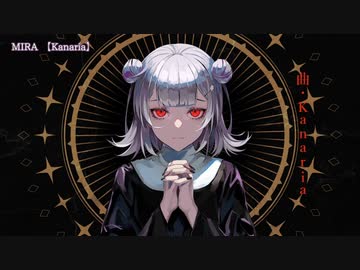 ニコカラ　MIRA　on　vocal　Kanaria