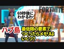 【フォートナイト】最低限のハブ島をつくるのにかかったメモリは・・・答えは69秒後！～クリエイティブ Fortnite Creative
