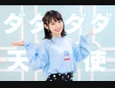 【きょお☆】ダダダダ天使【踊ってみた】