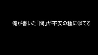 「問」を不安の種っぽく俺よりかける奴いる？ｗｗｗ