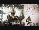 新キャラ リュミス-戦場の女神 ＃２５【オクトパストラベラー 大陸の覇者】