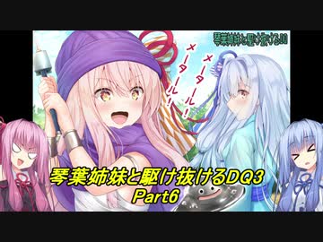 【SFC版DQ3】琴葉姉妹がDQ3の世界を駆け抜けるようですPart6【VOICEROID実況】