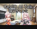 【CeVIO AI】発売記念に劇場を作ってみた