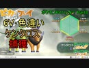 【ゆっくり実況】ポケモン6Vハンター Part8【ポケモンピカブイ ケンタロス】