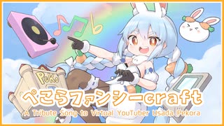 【ホロライブ/兎田ぺこらMV】ぺこらファンシーcraft【イメージソング】