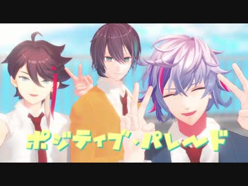 【にじさんじMMD】ポジティブ・パレード【メッシャーズ】