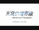 【天穹の境界線】OP&ED曲