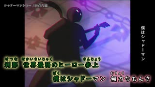 【ニコカラ】シャドーマンショー【off vocal】