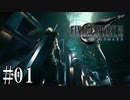 人生初のファイナルファンタジーシリーズ【FF7R】Part1