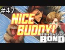 【実況】犬猿から捜査情報を貰うゲーム【バディミッションBOND】#47