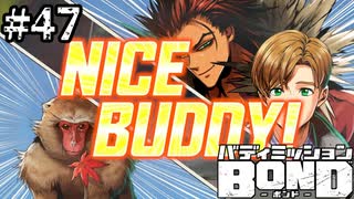 【実況】犬猿から捜査情報を貰うゲーム【バディミッションBOND】#47