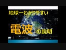 【誰でもわかる】理論・数式不要！世界一わかりやすい電波の説明