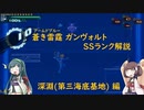 【ボイロ実況】 蒼き雷霆(アームドブルー) ガンヴォルト SSランク解説(第三海底基地編)