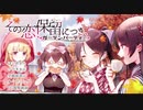 【実況】その恋、保留につき、ガーデンパーティー