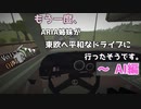 【CeVIO AI × IA&ONE】もう一度、ARIA姉妹が東欧へ平和なドライブに行ったそうです。～AI編【Jalopy】