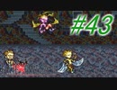 【FF6】すぐ泣く人のFF6初見実況☆パート43【実況】