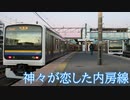 ＜209系がいた日常＞神々が恋した内房線
