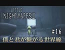 【リトルナイトメア２】２周目　＃１６　君を助ける世界線