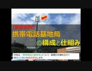 【徹底解説】携帯電話基地局の構成と仕組み