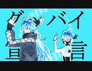 【MMDツイステ】グッバイ宣言【イデア/オルト】