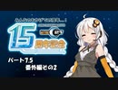 ボイロと行く鋼鉄戦記C21 #07.5 番外編その2