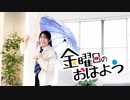 【てぃせ】金曜日のおはよう踊ってみた