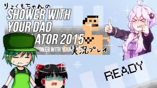 【HANASU】りょくもちゃんの『Shower With Your Dad Simulator 2015』実況プレイ 前編【ゆっくり＋ボイロ】