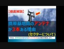 【徹底解説】携帯基地局のアンテナが3本ある理由(セクターについて) 5Gよりも前に基地局の基礎を知りましょう