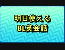 明日のBLトークで使える、BL英会話動画